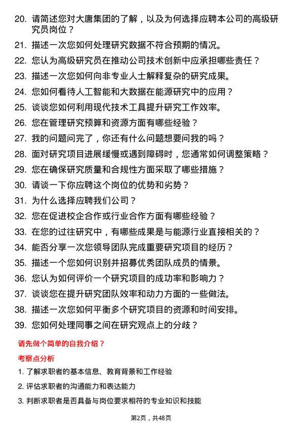 39道中国大唐集团高级研究员岗位面试题库及参考回答含考察点分析