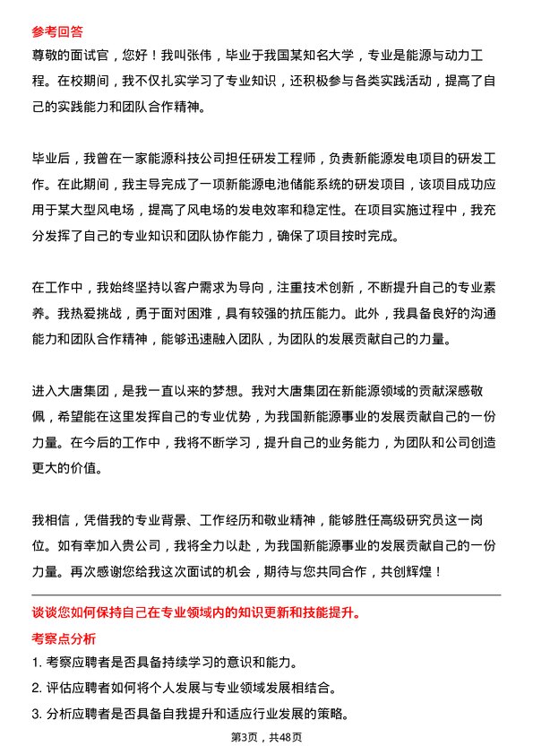 39道中国大唐集团高级研究员岗位面试题库及参考回答含考察点分析