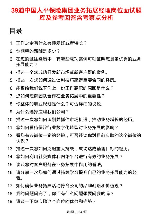 39道中国太平保险集团业务拓展经理岗位面试题库及参考回答含考察点分析