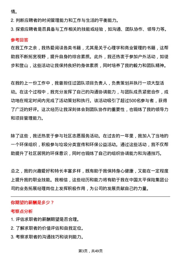 39道中国太平保险集团业务拓展经理岗位面试题库及参考回答含考察点分析