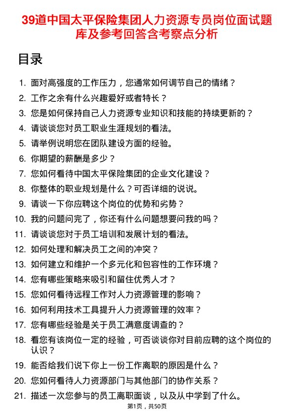 39道中国太平保险集团人力资源专员岗位面试题库及参考回答含考察点分析