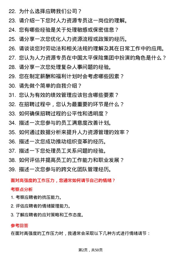 39道中国太平保险集团人力资源专员岗位面试题库及参考回答含考察点分析