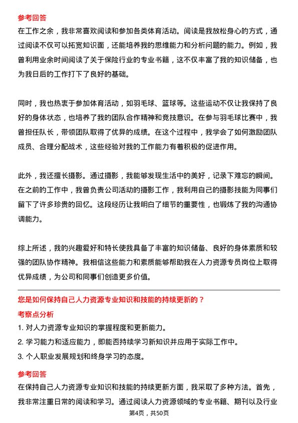 39道中国太平保险集团人力资源专员岗位面试题库及参考回答含考察点分析