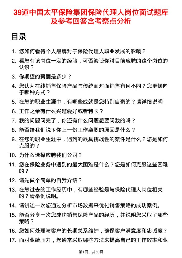 39道中国太平保险集团保险代理人岗位面试题库及参考回答含考察点分析