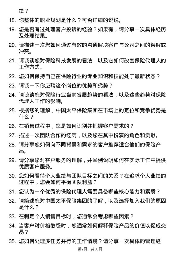 39道中国太平保险集团保险代理人岗位面试题库及参考回答含考察点分析