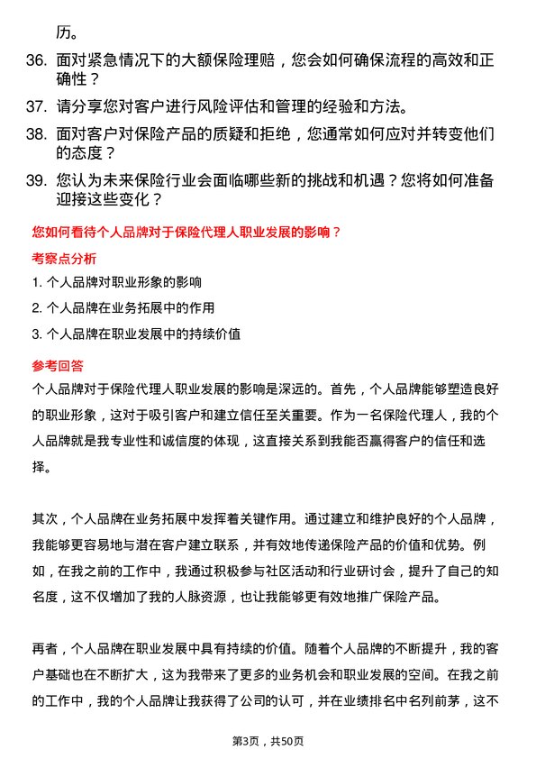 39道中国太平保险集团保险代理人岗位面试题库及参考回答含考察点分析