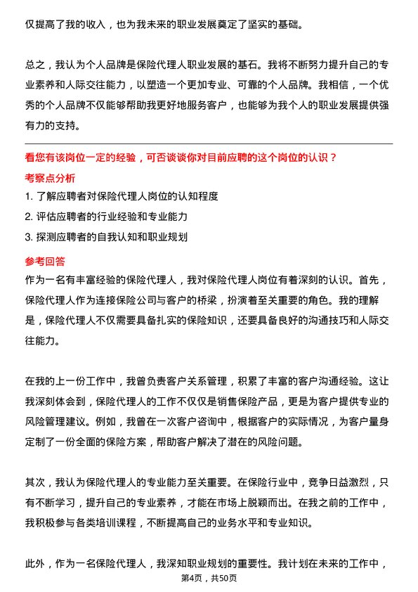 39道中国太平保险集团保险代理人岗位面试题库及参考回答含考察点分析