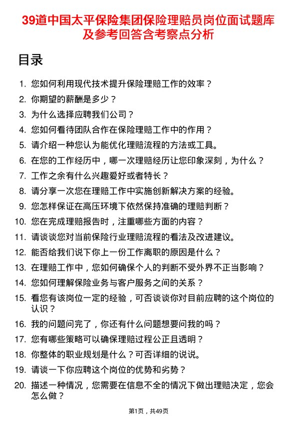 39道中国太平保险集团保险理赔员岗位面试题库及参考回答含考察点分析