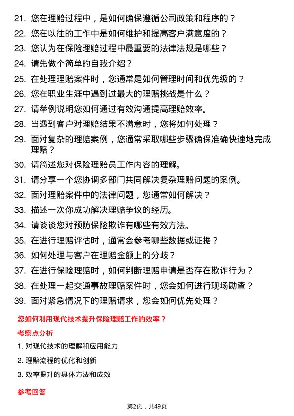 39道中国太平保险集团保险理赔员岗位面试题库及参考回答含考察点分析