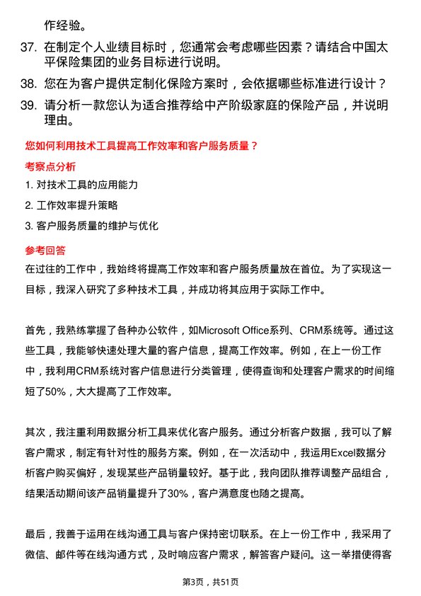 39道中国太平保险集团保险经纪人岗位面试题库及参考回答含考察点分析