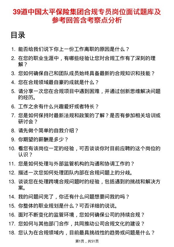 39道中国太平保险集团合规专员岗位面试题库及参考回答含考察点分析