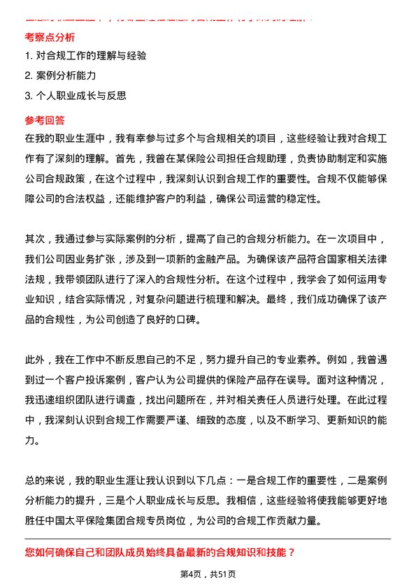 39道中国太平保险集团合规专员岗位面试题库及参考回答含考察点分析