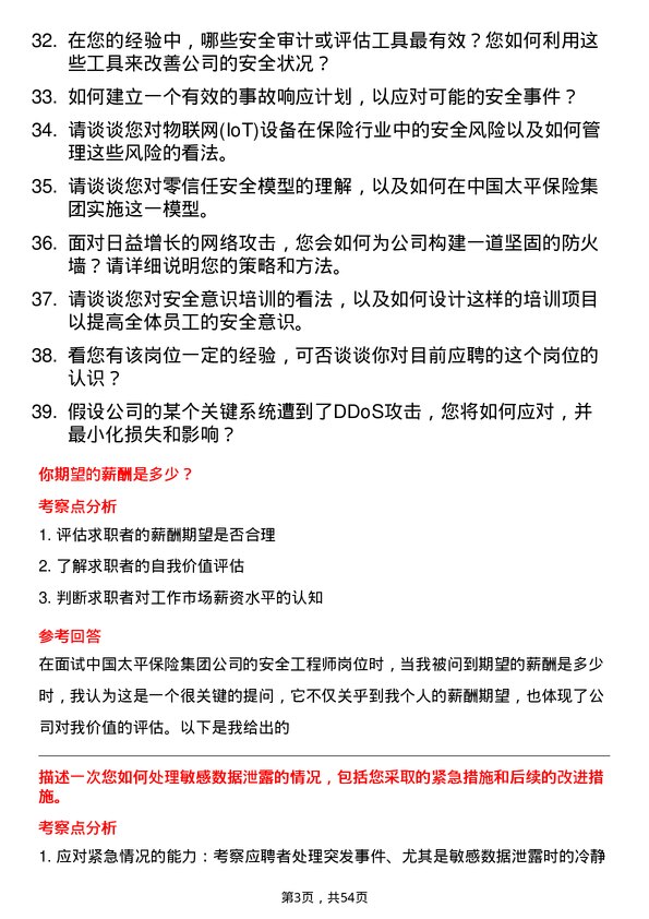 39道中国太平保险集团安全工程师岗位面试题库及参考回答含考察点分析