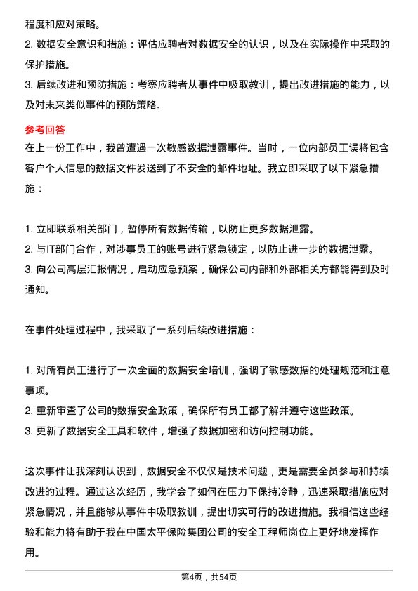 39道中国太平保险集团安全工程师岗位面试题库及参考回答含考察点分析