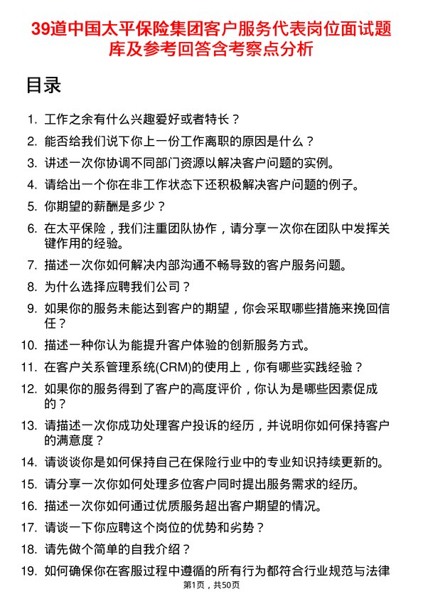 39道中国太平保险集团客户服务代表岗位面试题库及参考回答含考察点分析