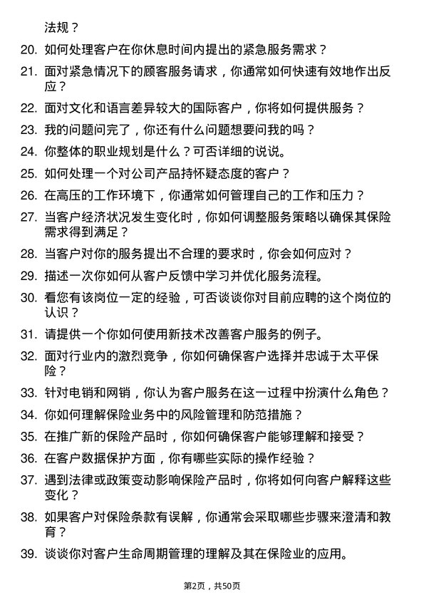 39道中国太平保险集团客户服务代表岗位面试题库及参考回答含考察点分析