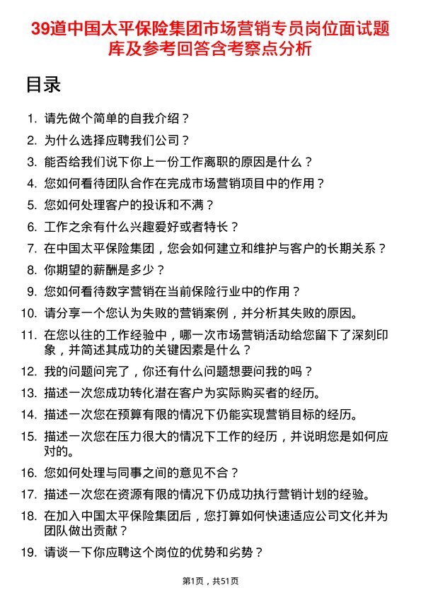 39道中国太平保险集团市场营销专员岗位面试题库及参考回答含考察点分析