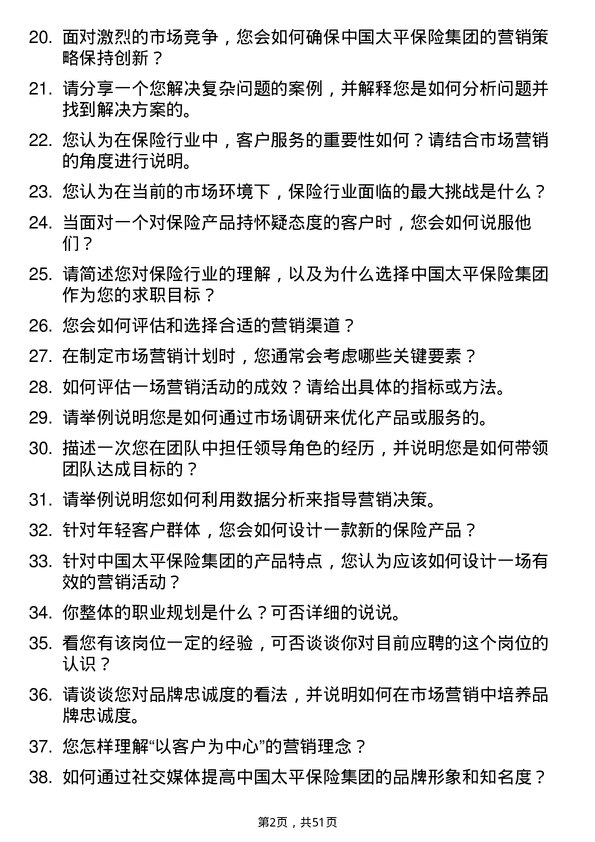 39道中国太平保险集团市场营销专员岗位面试题库及参考回答含考察点分析