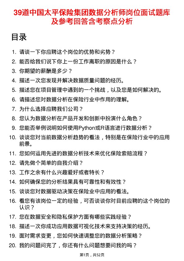 39道中国太平保险集团数据分析师岗位面试题库及参考回答含考察点分析