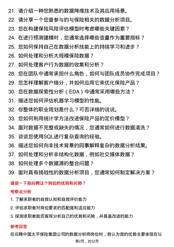 39道中国太平保险集团数据分析师岗位面试题库及参考回答含考察点分析