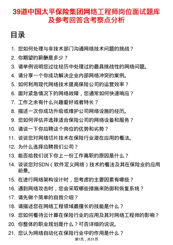 39道中国太平保险集团网络工程师岗位面试题库及参考回答含考察点分析