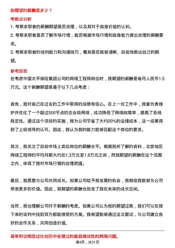 39道中国太平保险集团网络工程师岗位面试题库及参考回答含考察点分析