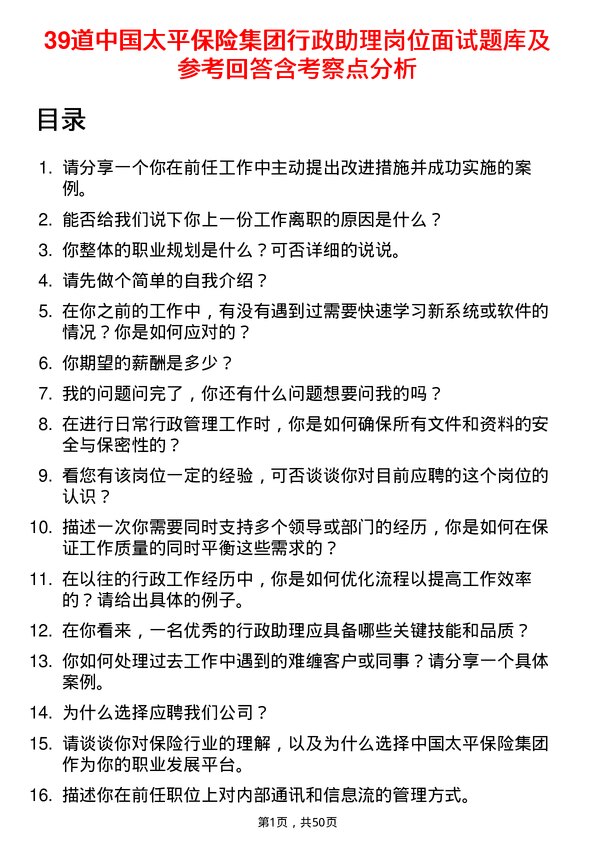 39道中国太平保险集团行政助理岗位面试题库及参考回答含考察点分析