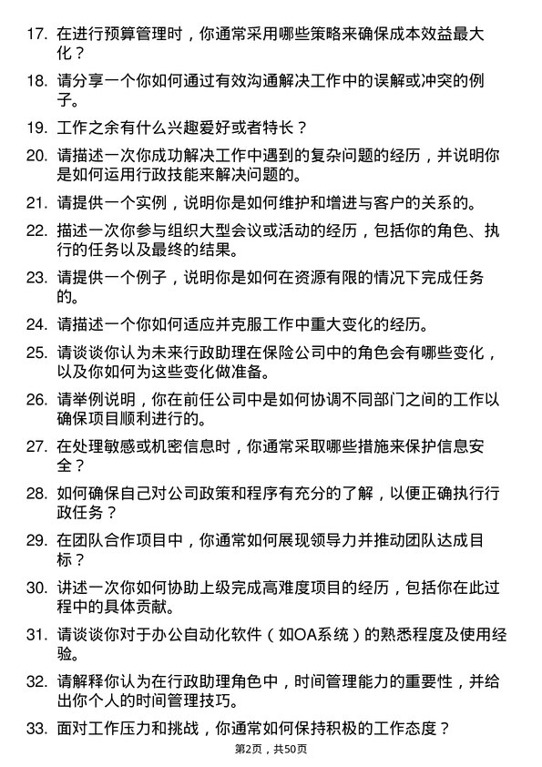 39道中国太平保险集团行政助理岗位面试题库及参考回答含考察点分析