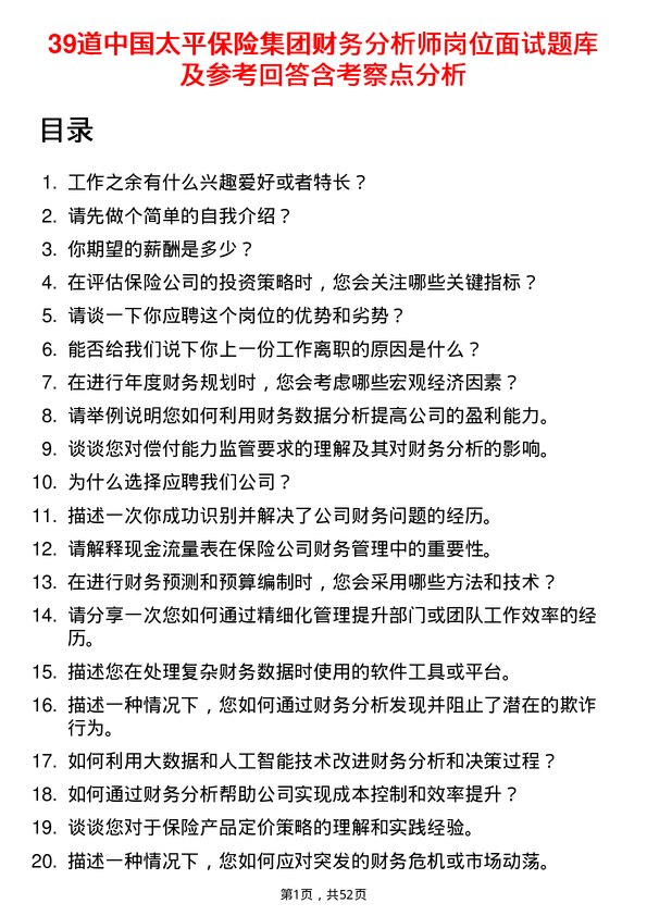 39道中国太平保险集团财务分析师岗位面试题库及参考回答含考察点分析