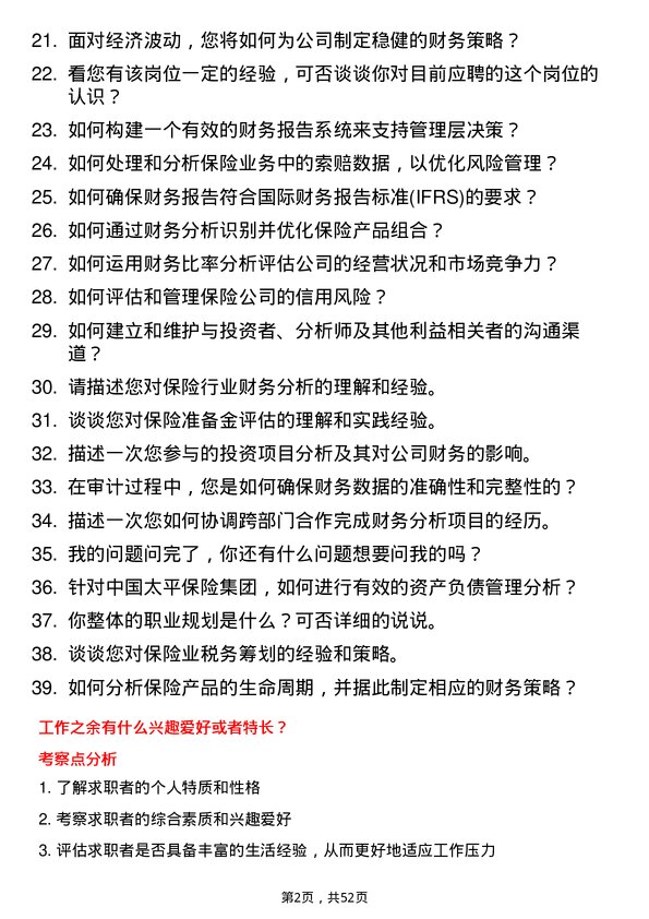 39道中国太平保险集团财务分析师岗位面试题库及参考回答含考察点分析