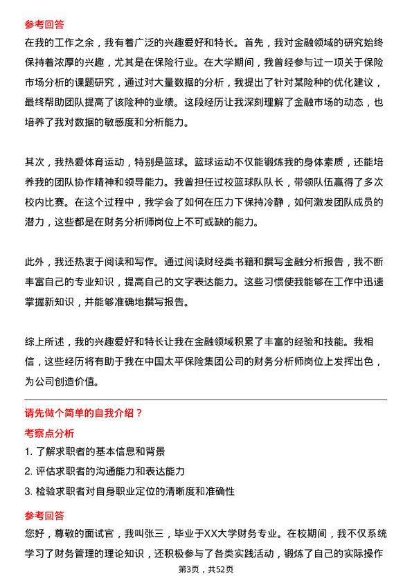 39道中国太平保险集团财务分析师岗位面试题库及参考回答含考察点分析