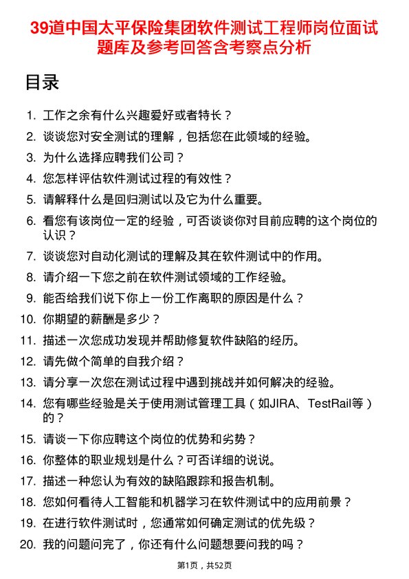 39道中国太平保险集团软件测试工程师岗位面试题库及参考回答含考察点分析