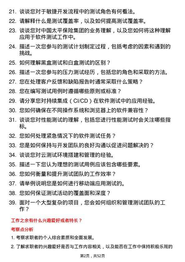 39道中国太平保险集团软件测试工程师岗位面试题库及参考回答含考察点分析