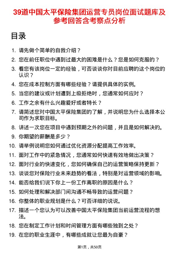 39道中国太平保险集团运营专员岗位面试题库及参考回答含考察点分析