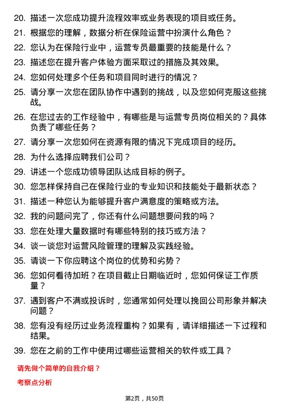 39道中国太平保险集团运营专员岗位面试题库及参考回答含考察点分析