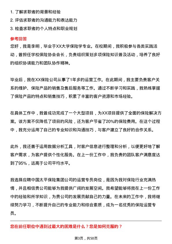 39道中国太平保险集团运营专员岗位面试题库及参考回答含考察点分析