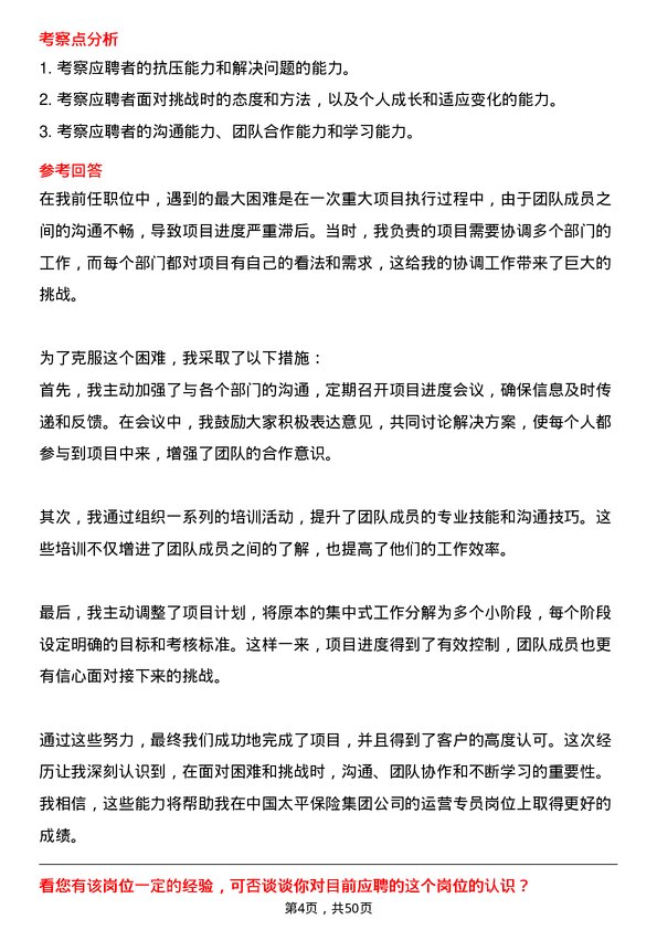 39道中国太平保险集团运营专员岗位面试题库及参考回答含考察点分析