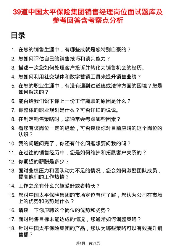 39道中国太平保险集团销售经理岗位面试题库及参考回答含考察点分析