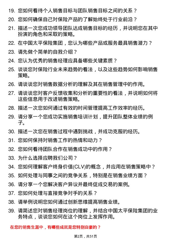 39道中国太平保险集团销售经理岗位面试题库及参考回答含考察点分析