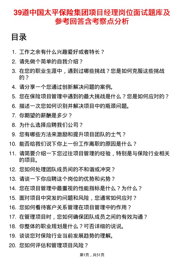 39道中国太平保险集团项目经理岗位面试题库及参考回答含考察点分析