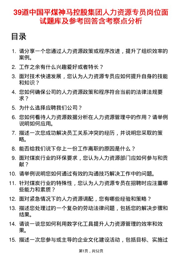 39道中国平煤神马控股集团人力资源专员岗位面试题库及参考回答含考察点分析