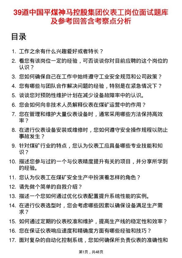 39道中国平煤神马控股集团仪表工岗位面试题库及参考回答含考察点分析