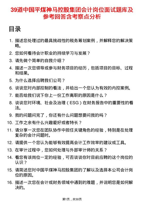 39道中国平煤神马控股集团会计岗位面试题库及参考回答含考察点分析