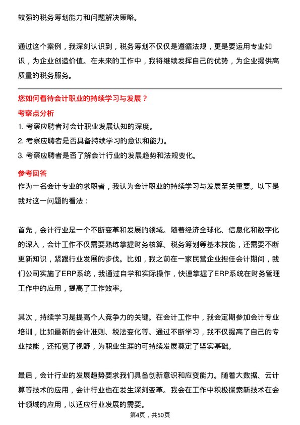 39道中国平煤神马控股集团会计岗位面试题库及参考回答含考察点分析