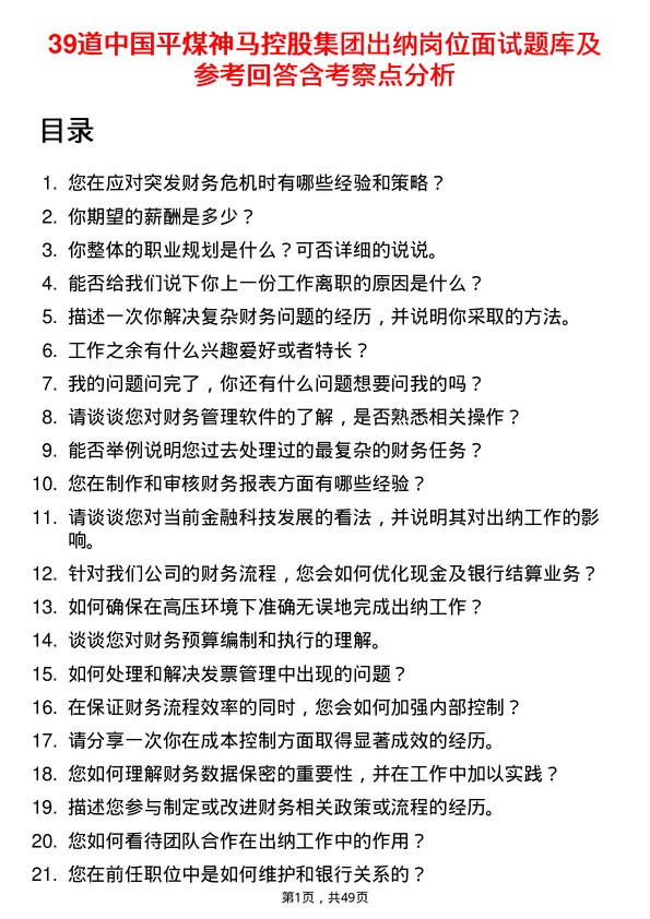 39道中国平煤神马控股集团出纳岗位面试题库及参考回答含考察点分析