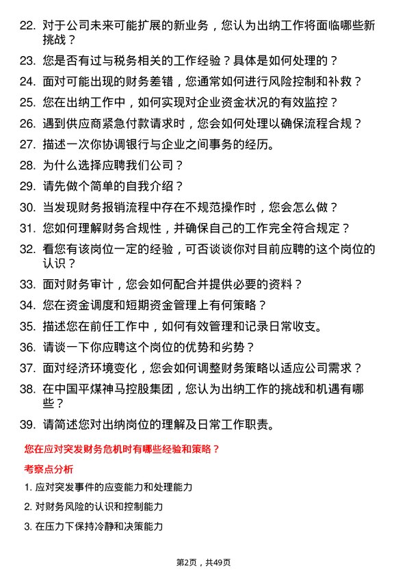 39道中国平煤神马控股集团出纳岗位面试题库及参考回答含考察点分析