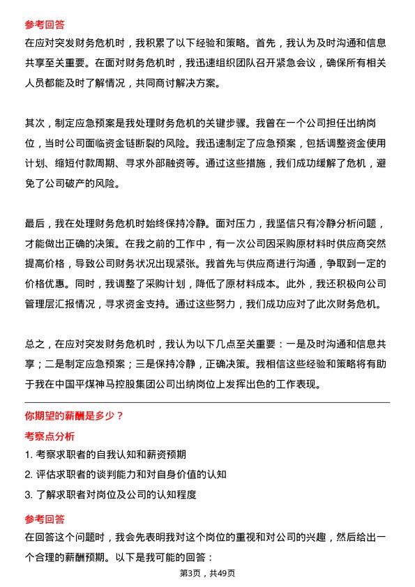 39道中国平煤神马控股集团出纳岗位面试题库及参考回答含考察点分析