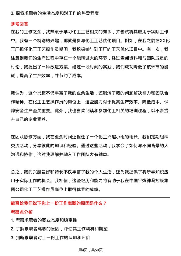 39道中国平煤神马控股集团化工工艺操作员岗位面试题库及参考回答含考察点分析