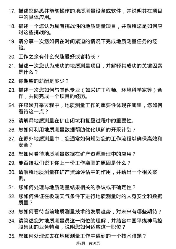 39道中国平煤神马控股集团地质测量员岗位面试题库及参考回答含考察点分析