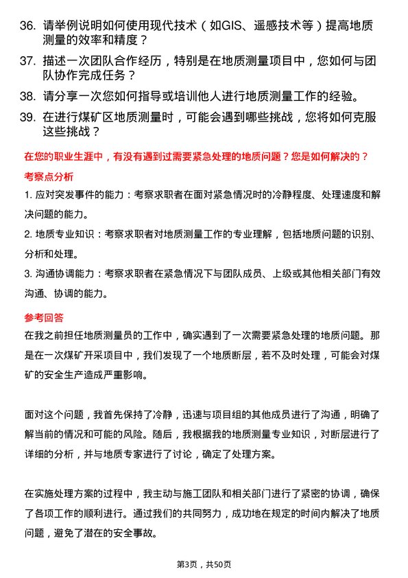 39道中国平煤神马控股集团地质测量员岗位面试题库及参考回答含考察点分析